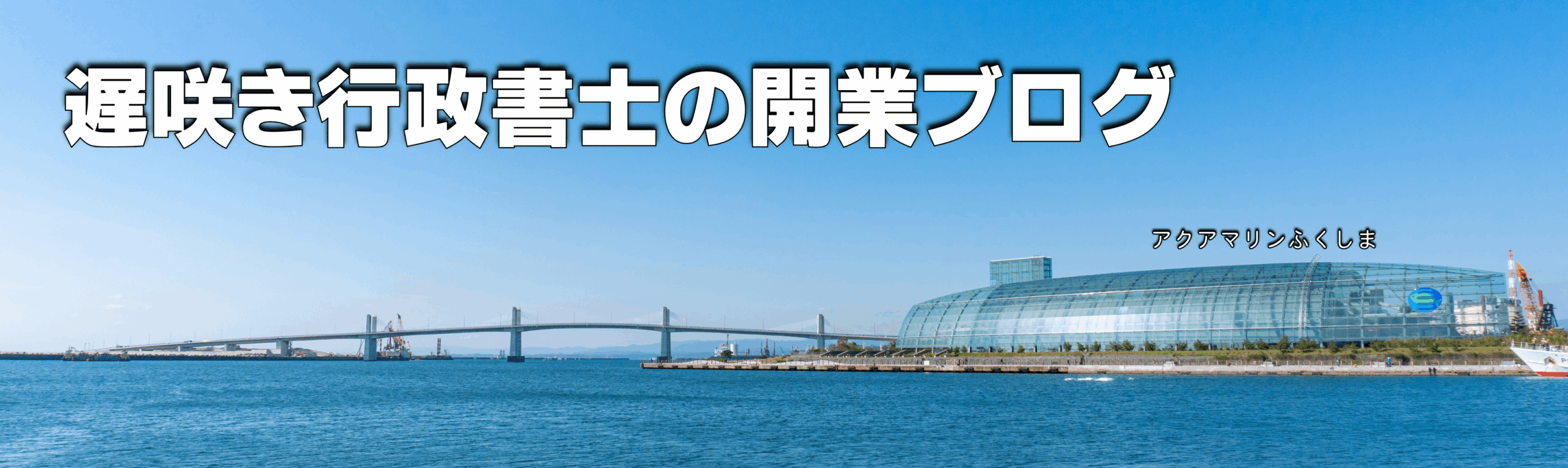 遅咲き行政書士の開業ブログ