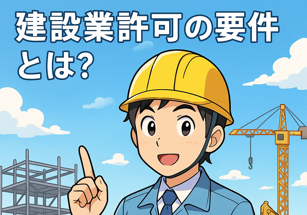 建設業許可の要件